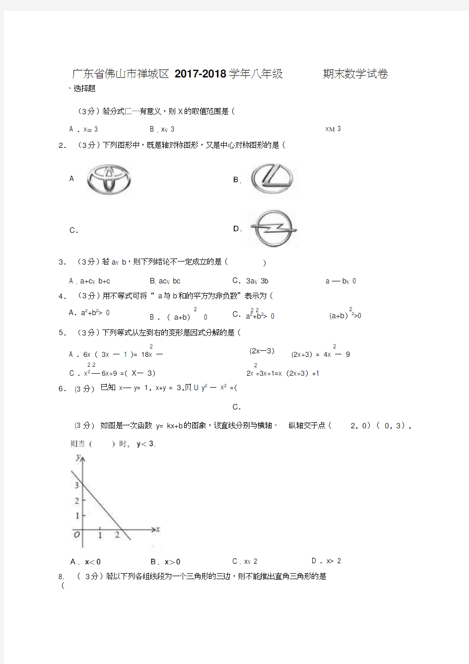 广东省佛山市禅城区2017-2018学年八年级(下)期末数学试卷(解析版)