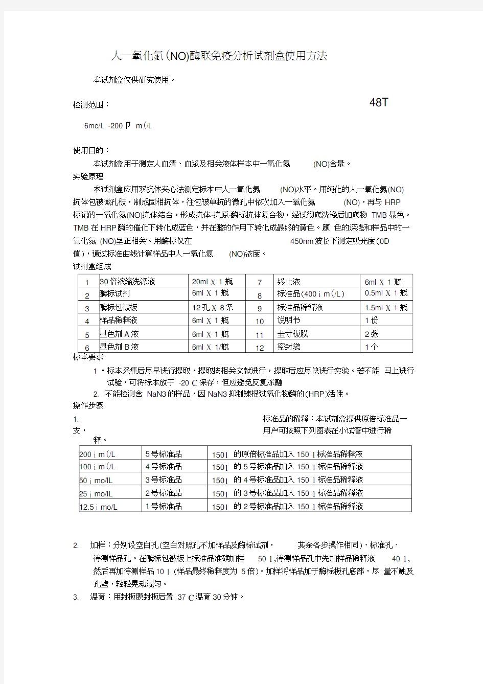 人一氧化氮NO酶联免疫分析试剂盒使用方法