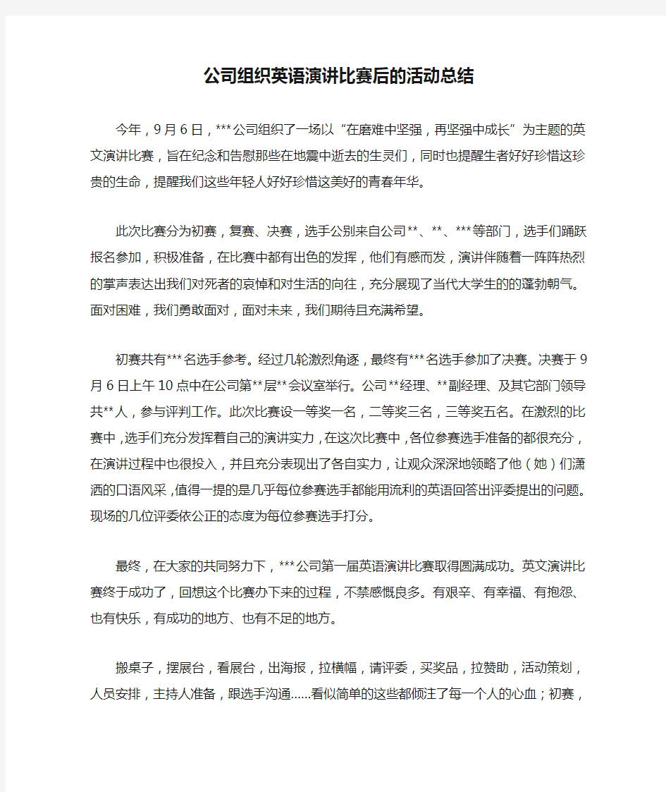 公司组织英语演讲比赛后的活动总结