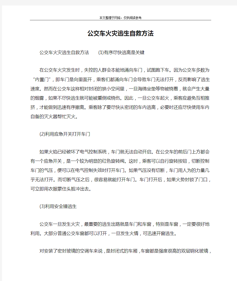 公交车火灾逃生自救方法