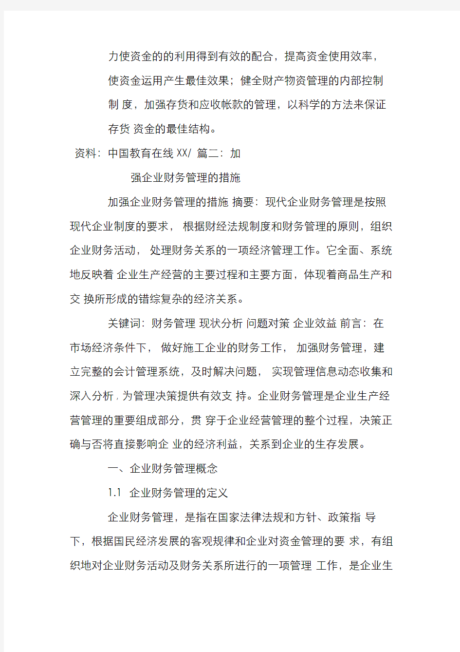 加强财务管理的措施