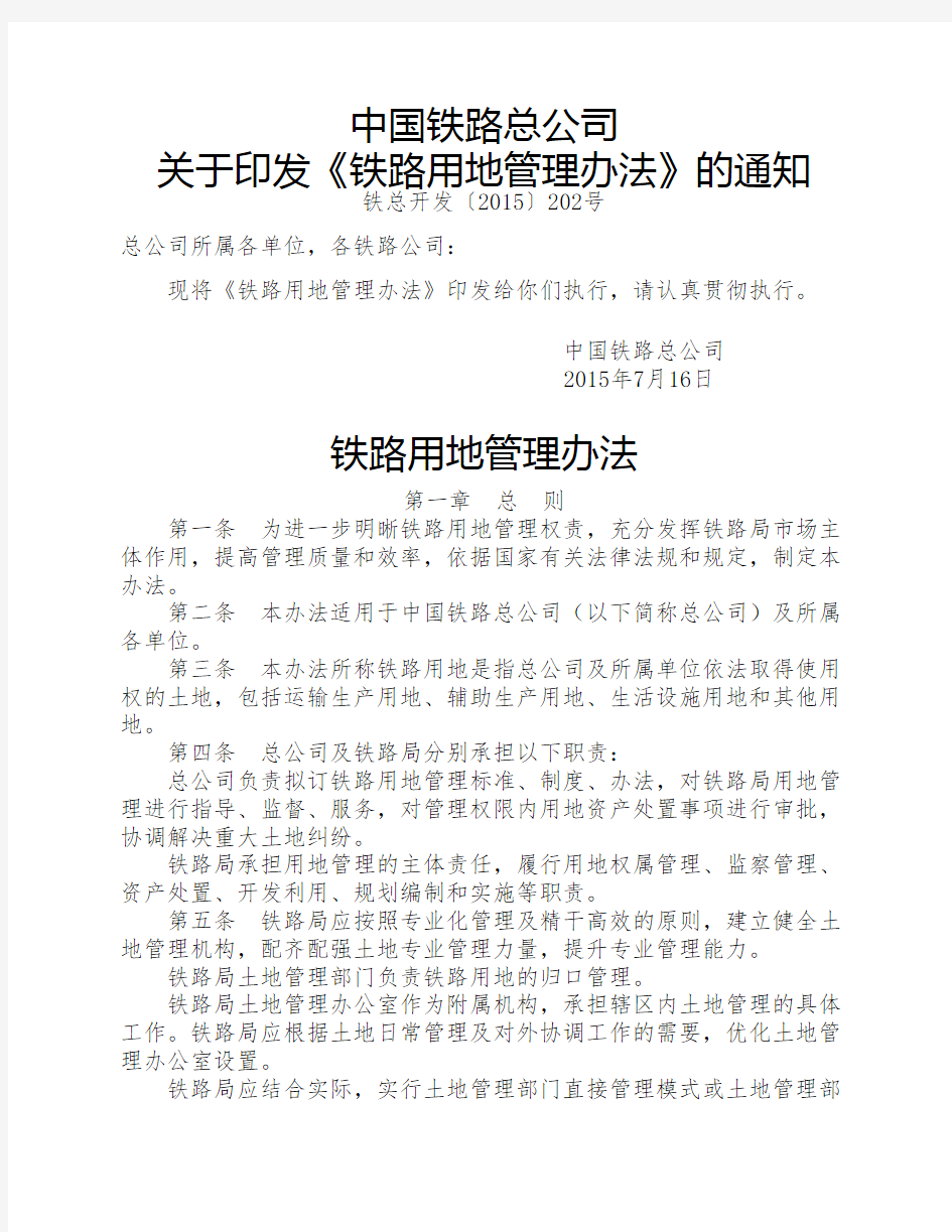 中国铁路总公司关于印发《铁路用地管理办法》的通知(铁总开发〔2015〕202号)