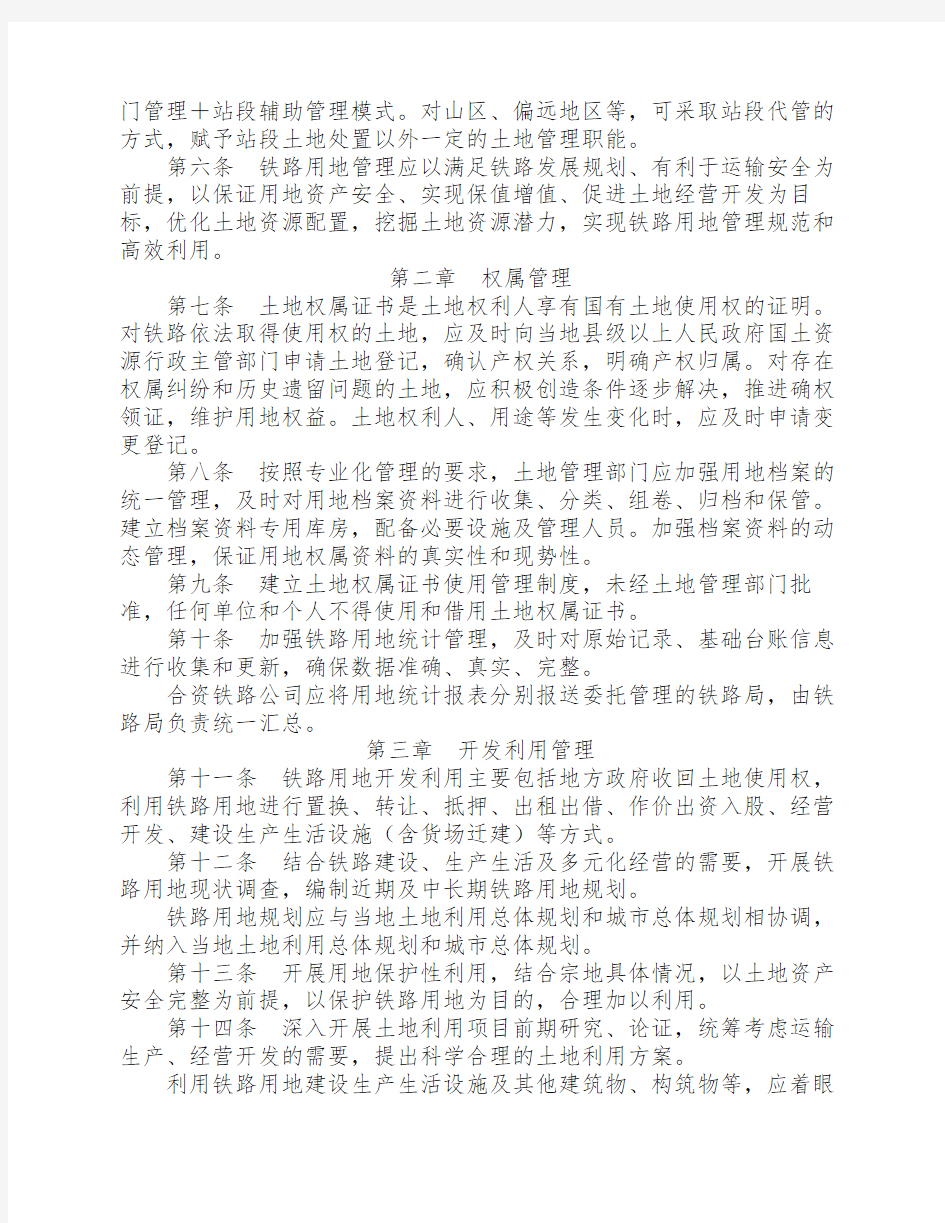 中国铁路总公司关于印发《铁路用地管理办法》的通知(铁总开发〔2015〕202号)