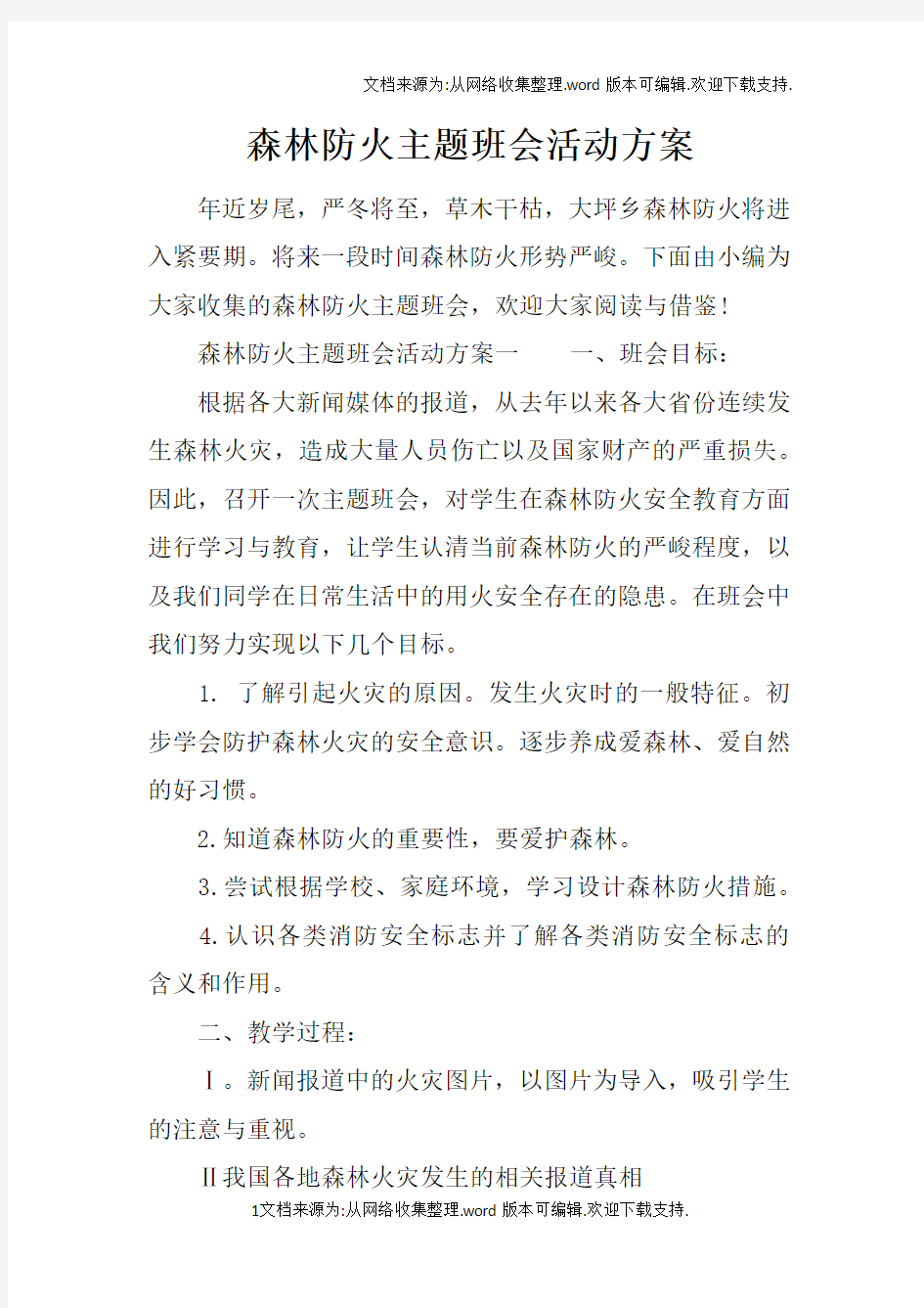 森林防火主题班会活动方案