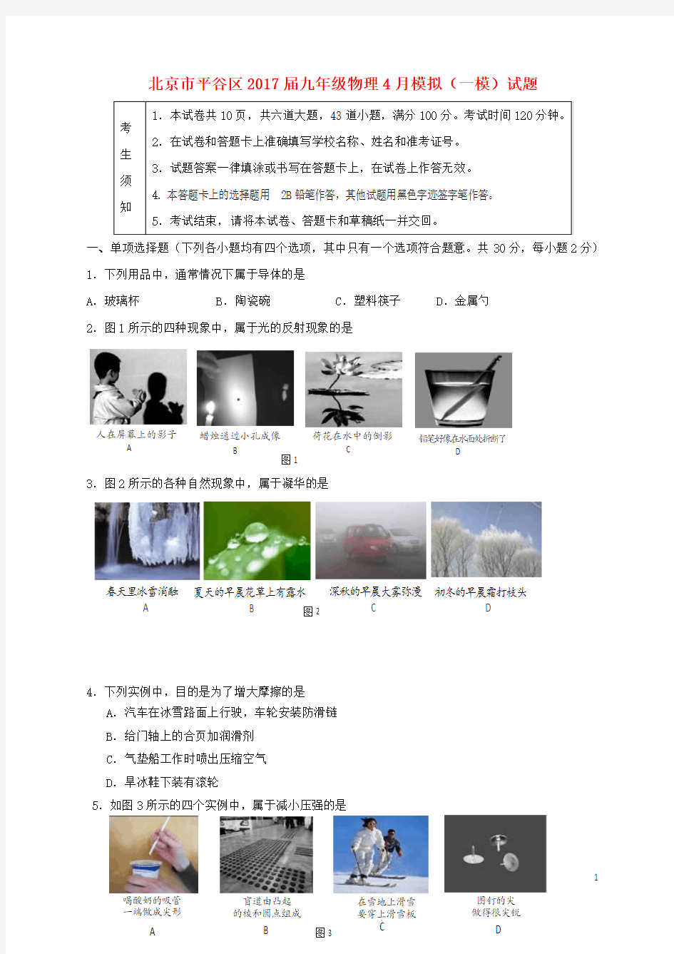北京市平谷区2017届九年级物理4月模拟一模试题