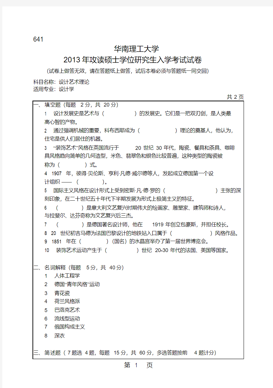 华南理工大学设计艺术理论考研真题2013、2016—2018