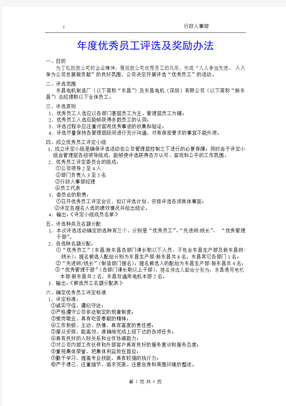 年度优秀员工评选及奖励办法第二版