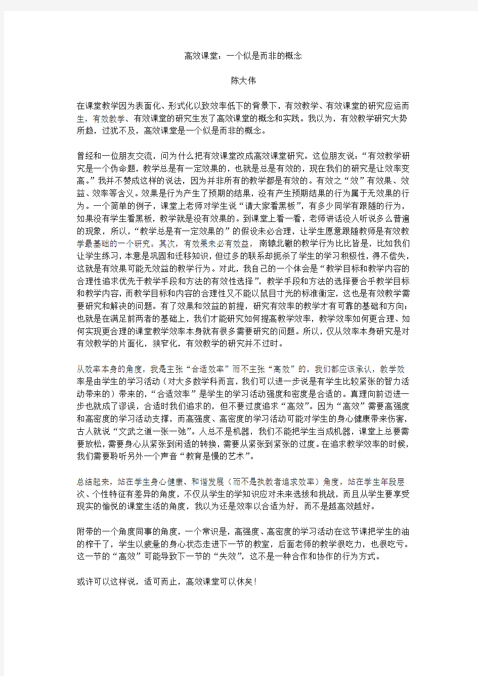 高效课堂,一个似是而非的概念