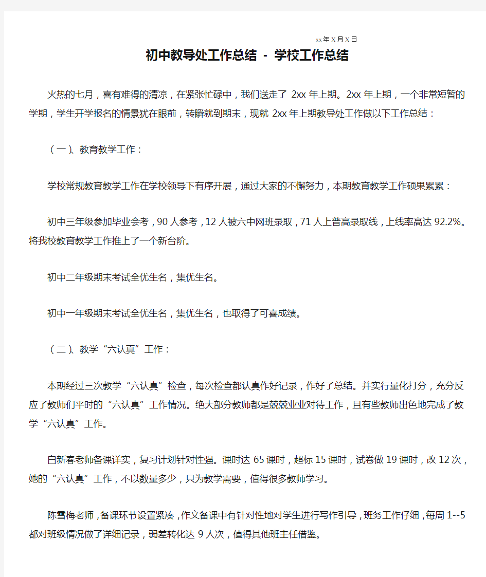 初中教导处工作总结 - 学校工作总结 