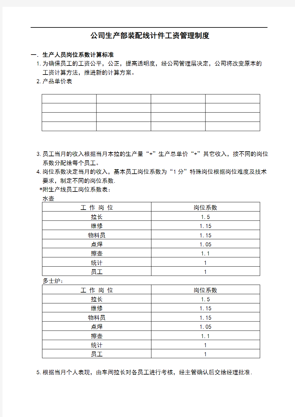 公司生产部装配线计件工资管理制度