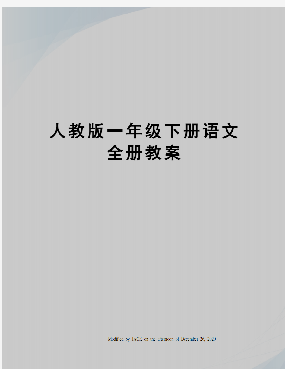 人教版一年级下册语文全册教案