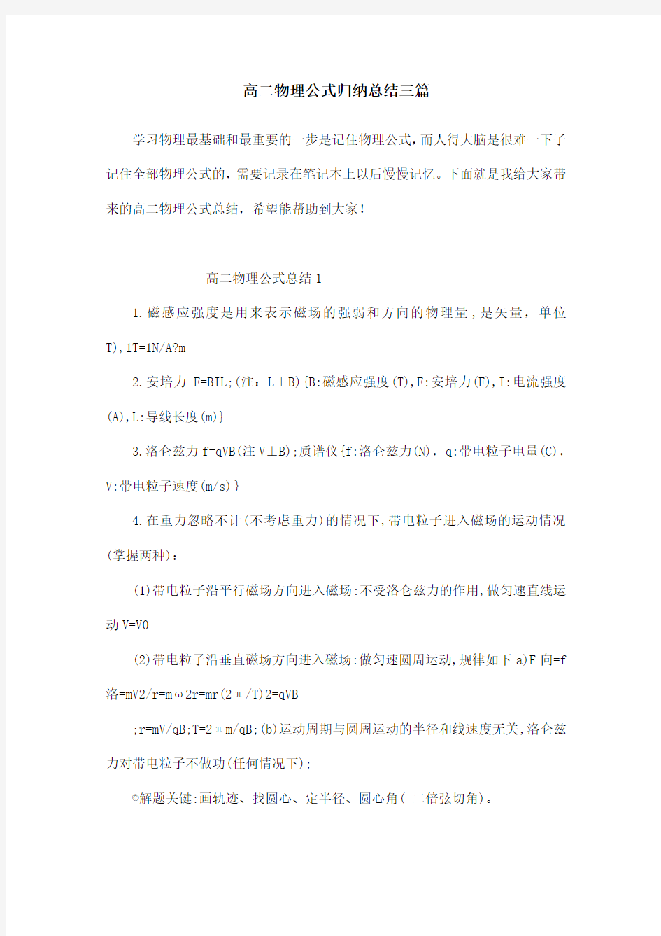 高二物理公式归纳总结三篇