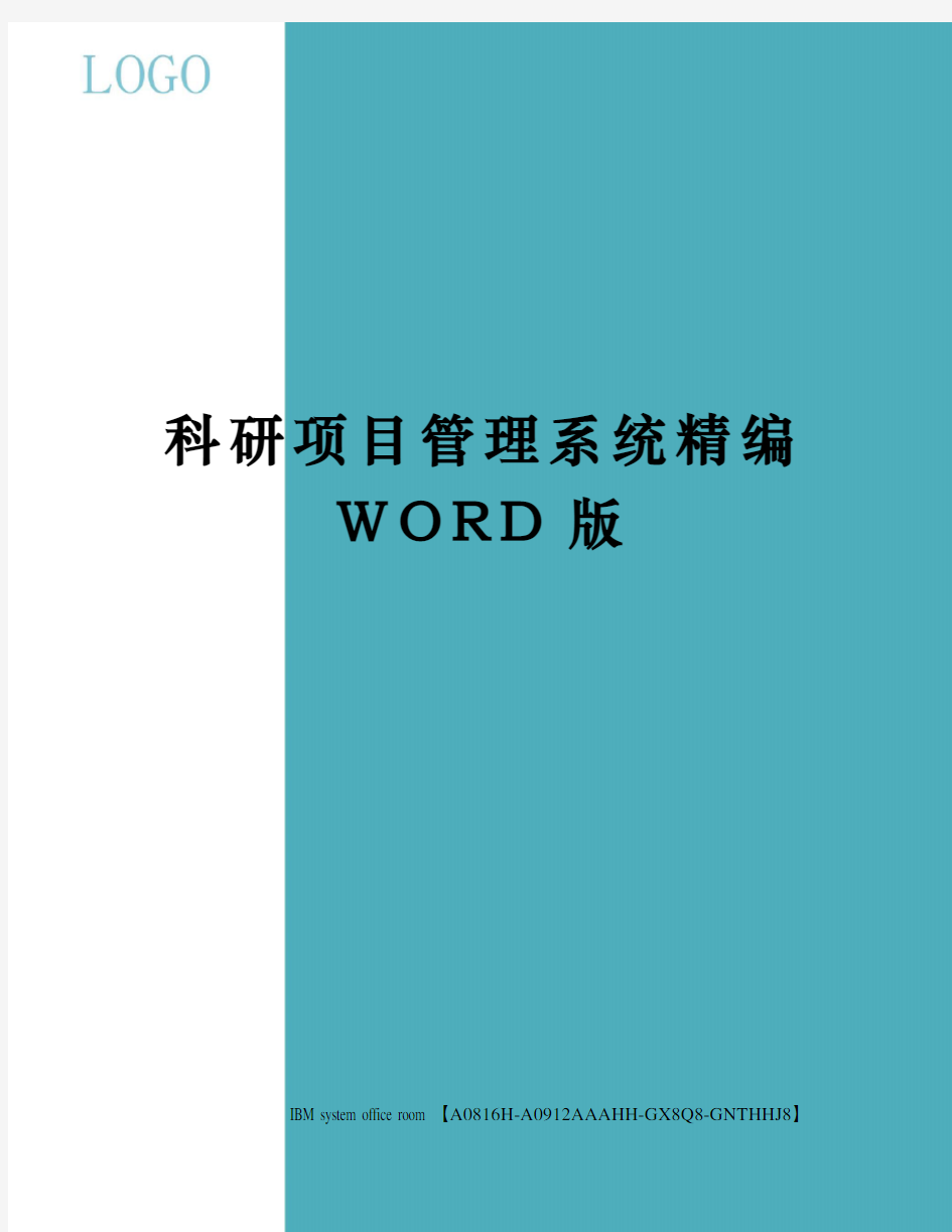 科研项目管理系统精编WORD版