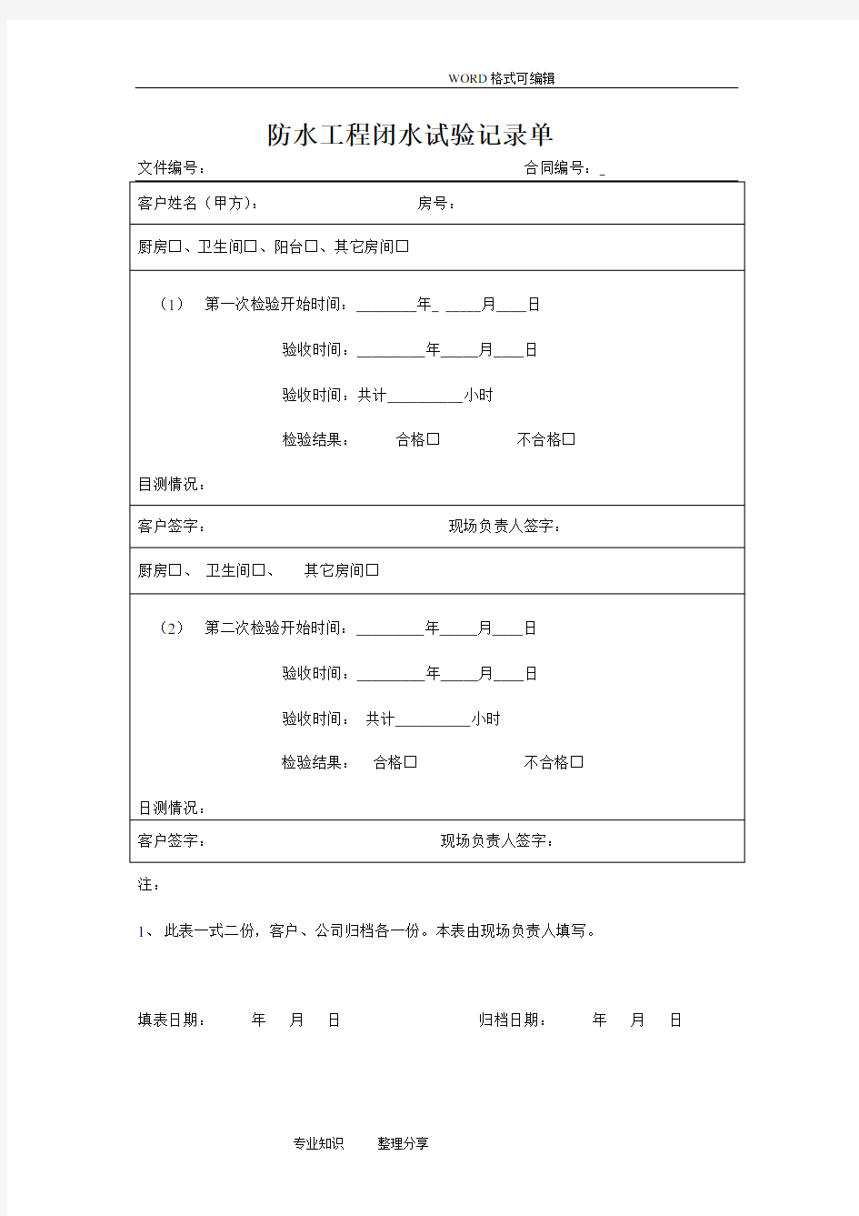 防水工程闭水试验记录单