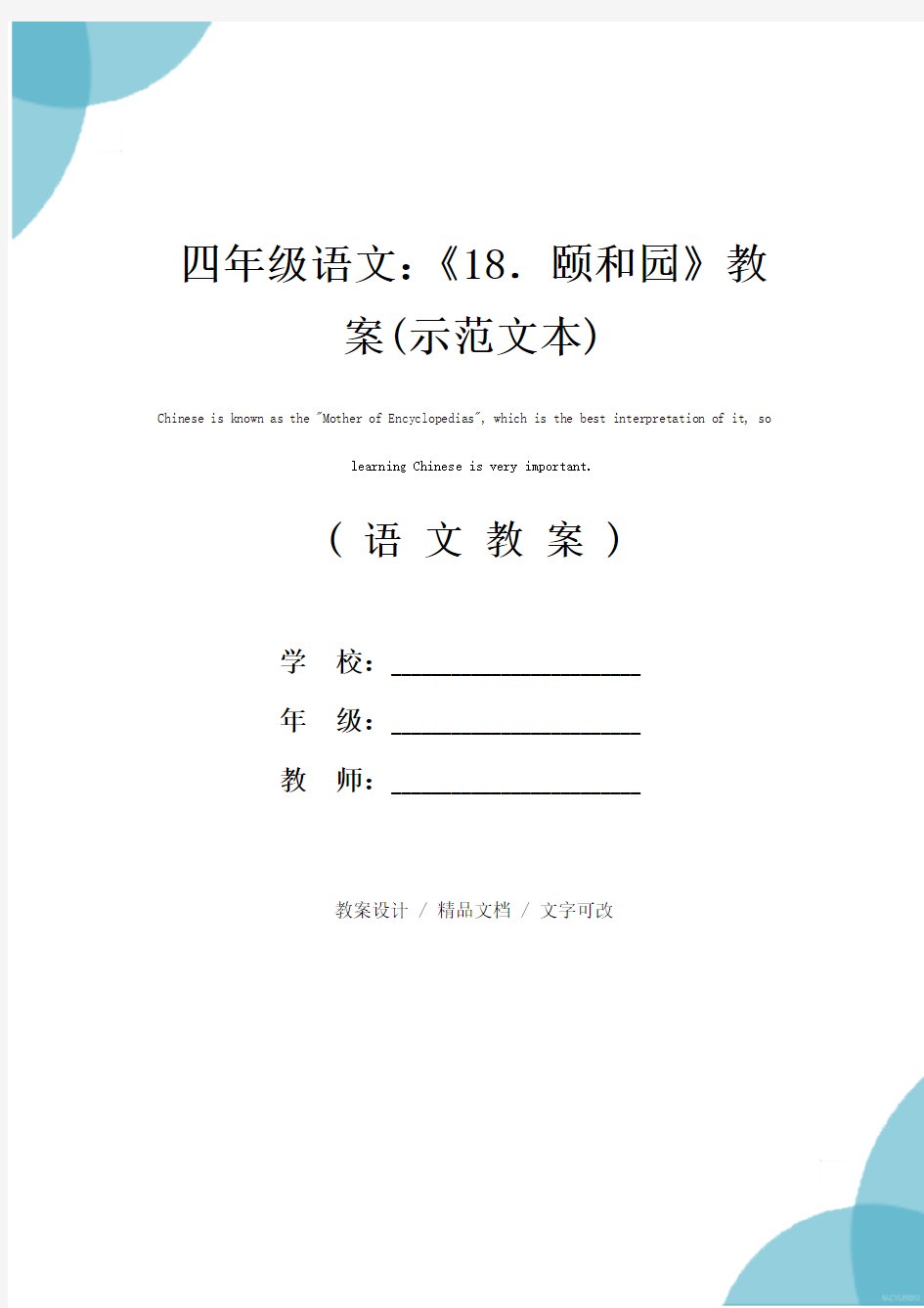 四年级语文：《18.颐和园》教案(示范文本)