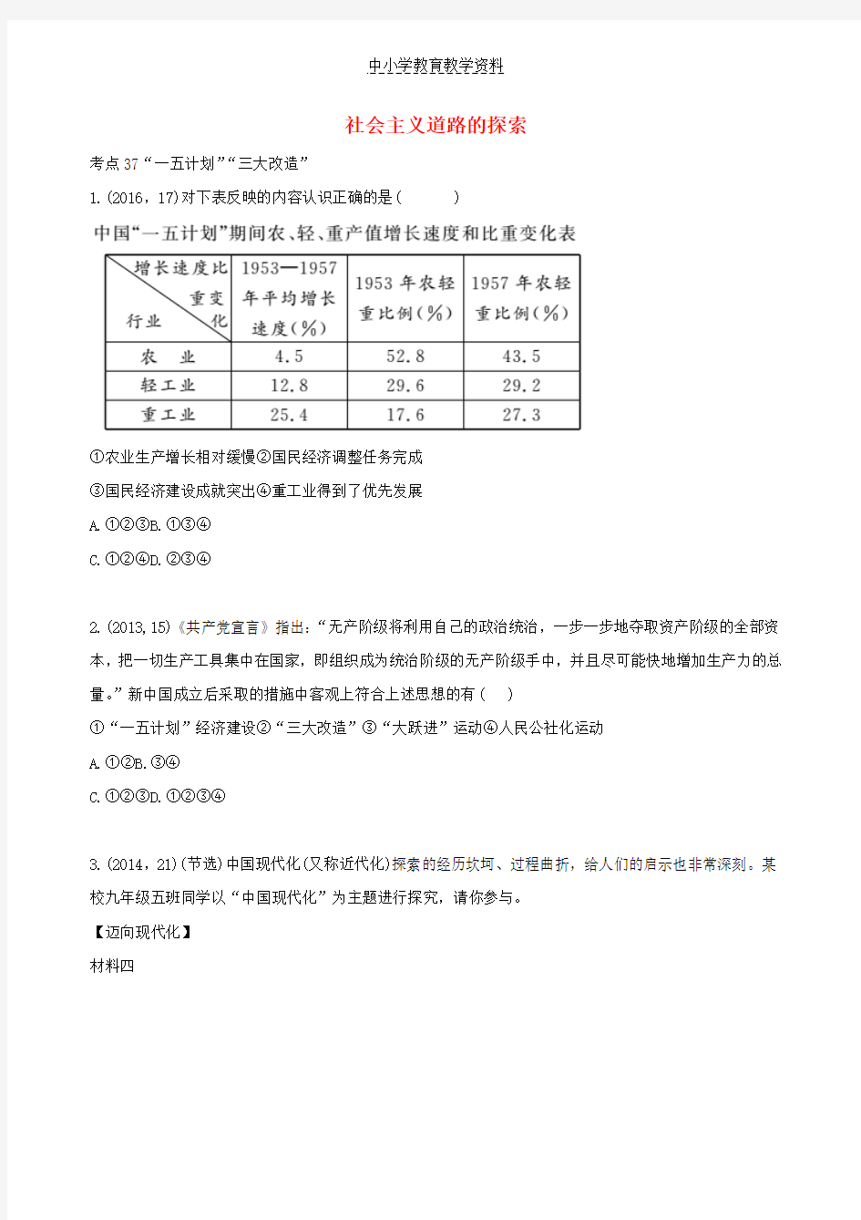 2019中考历史总复习第一部分教材知识梳理版块三中国现代史主题十五社会主义道路的探索含8年真题试题