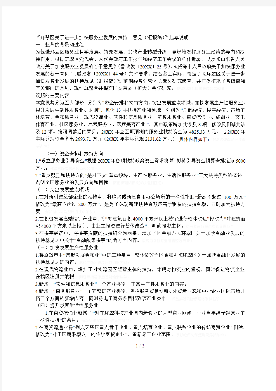 《环翠区关于进一步加快服务业发展的扶持意见(汇报稿)》