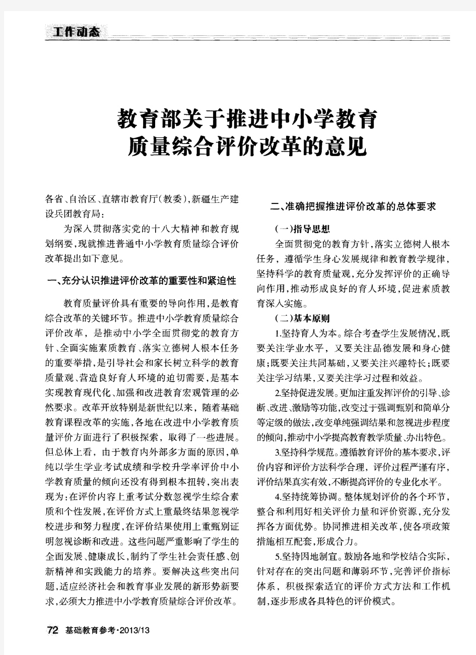 教育部关于推进中小学教育质量综合评价改革的意见