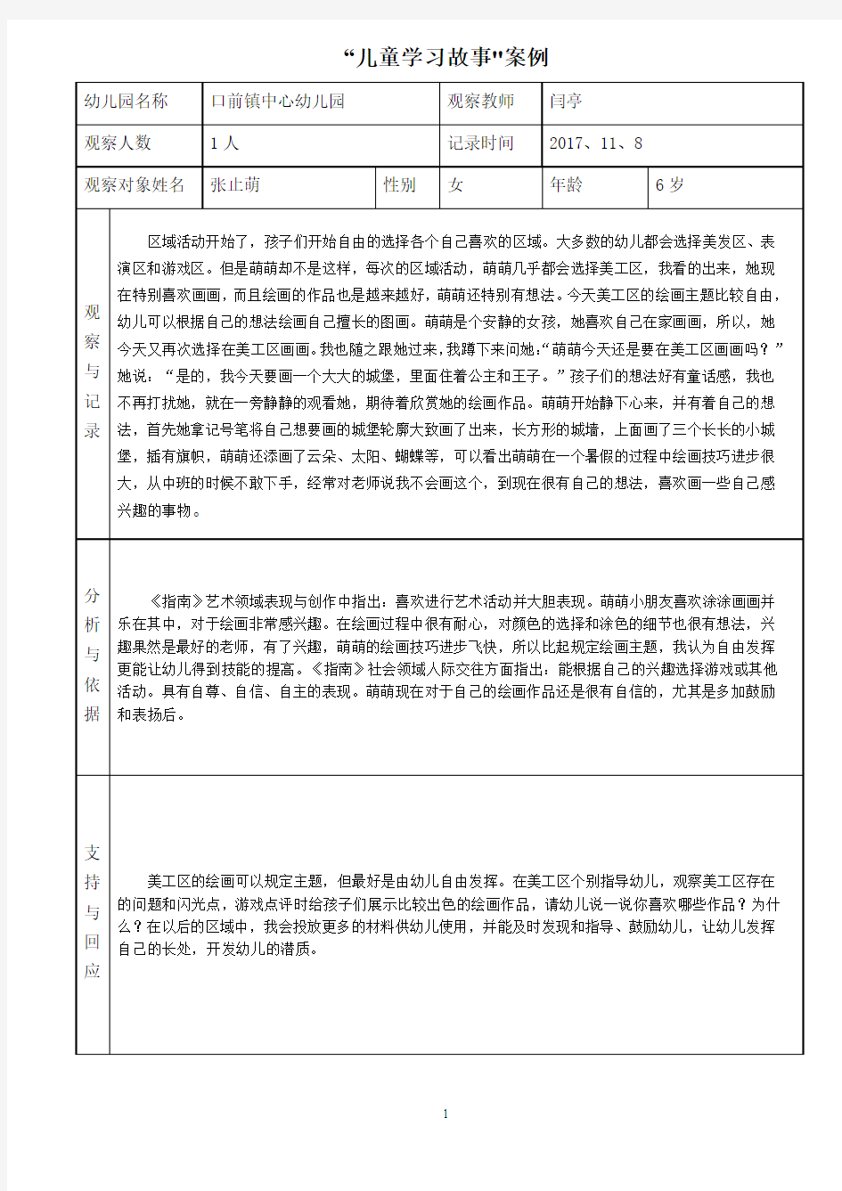 “儿童学习故事美术区域”案例表格