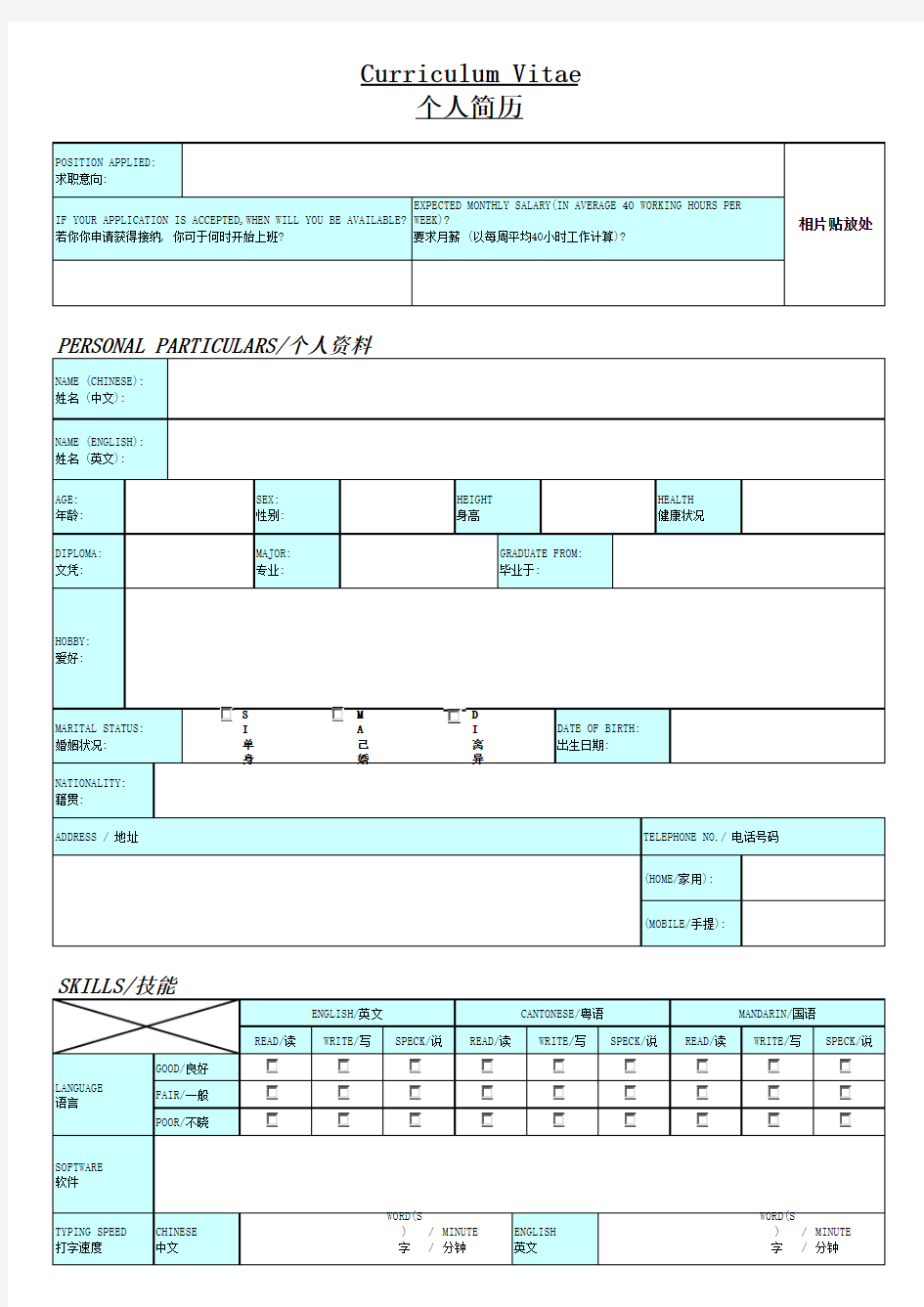 个人简历中英文对照模板