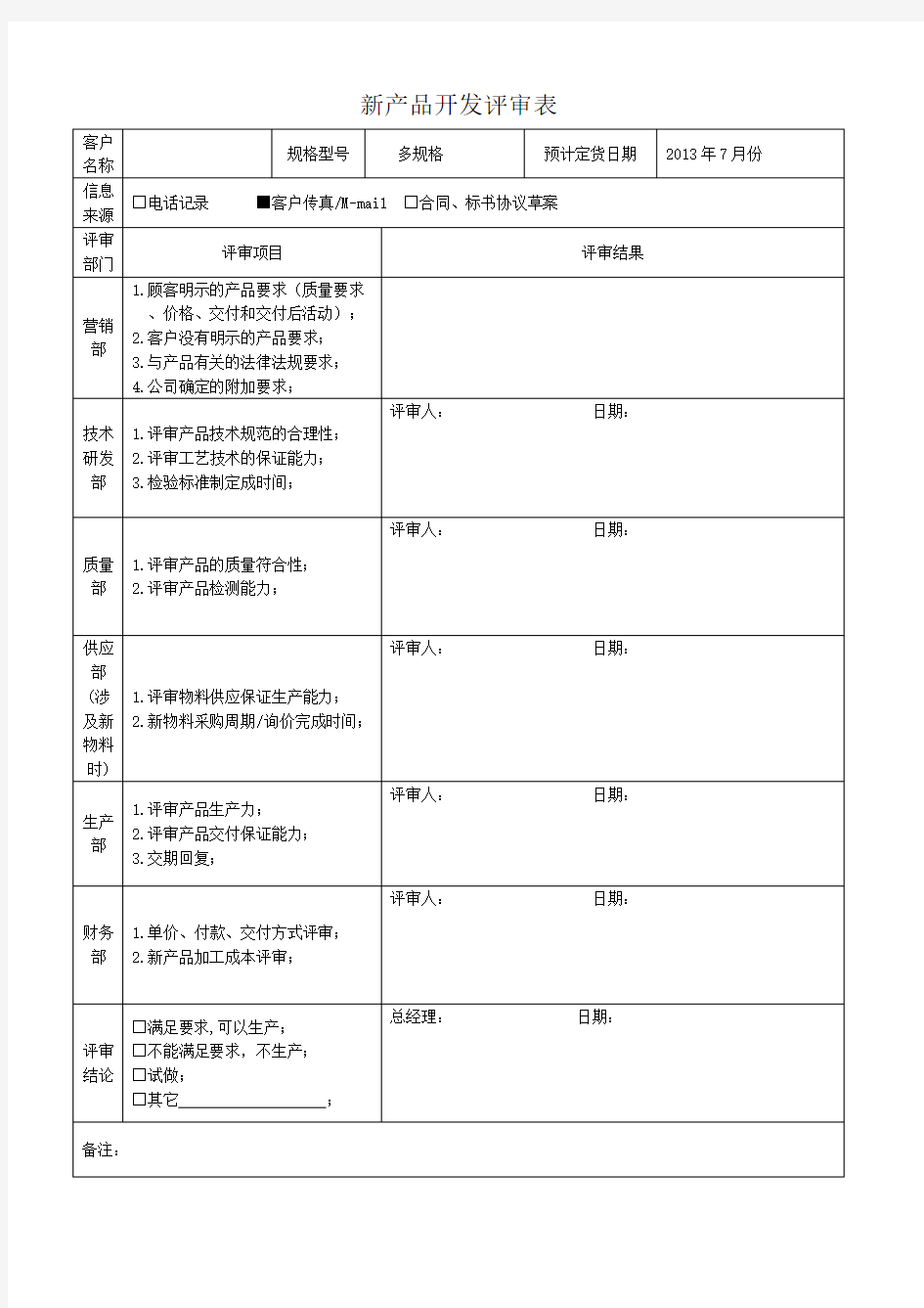 新产品开发评审表 (1)