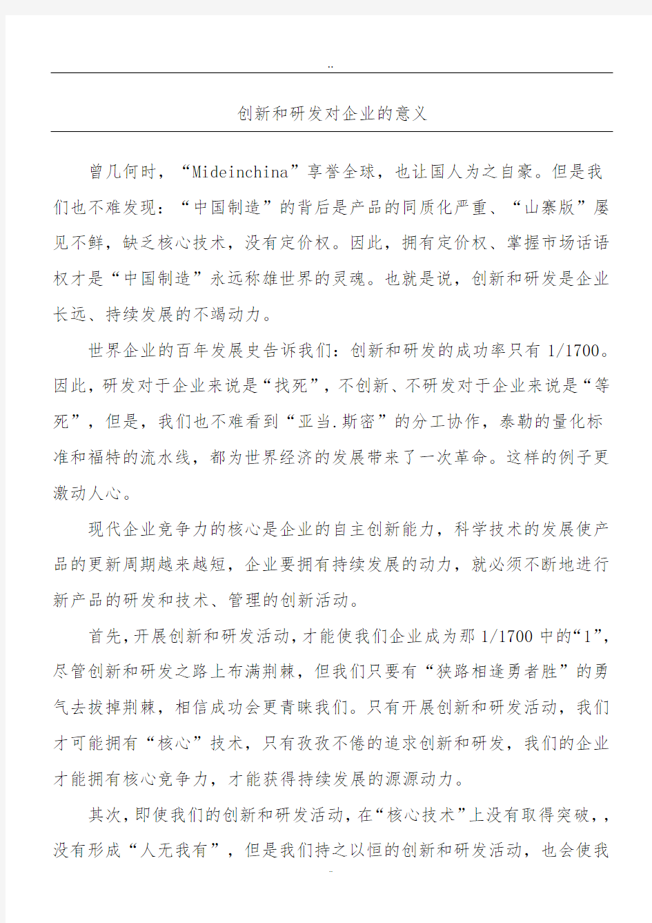 创新和研发对企业的意义