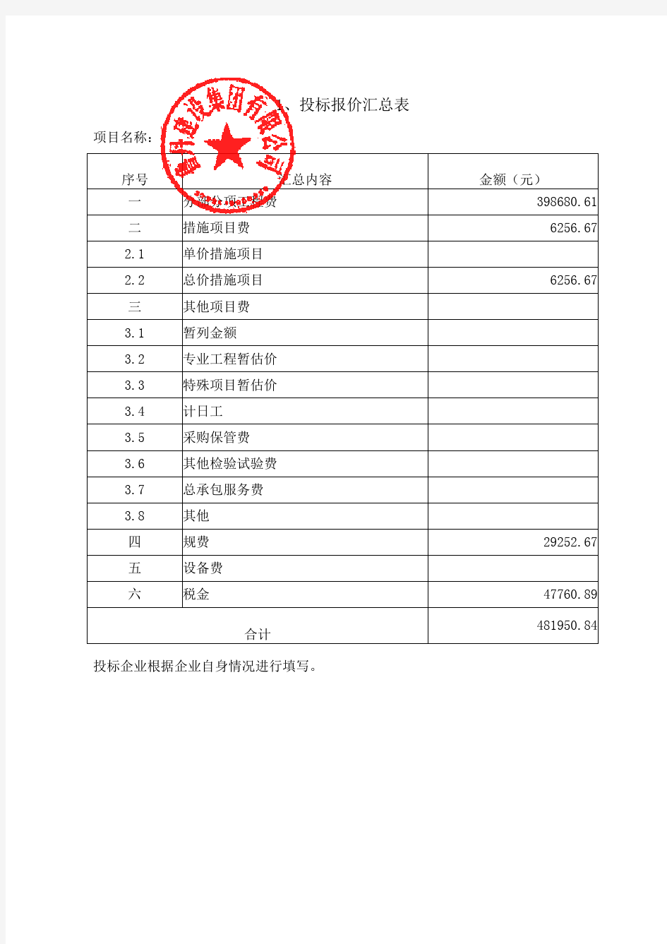 1、投标报价汇总表