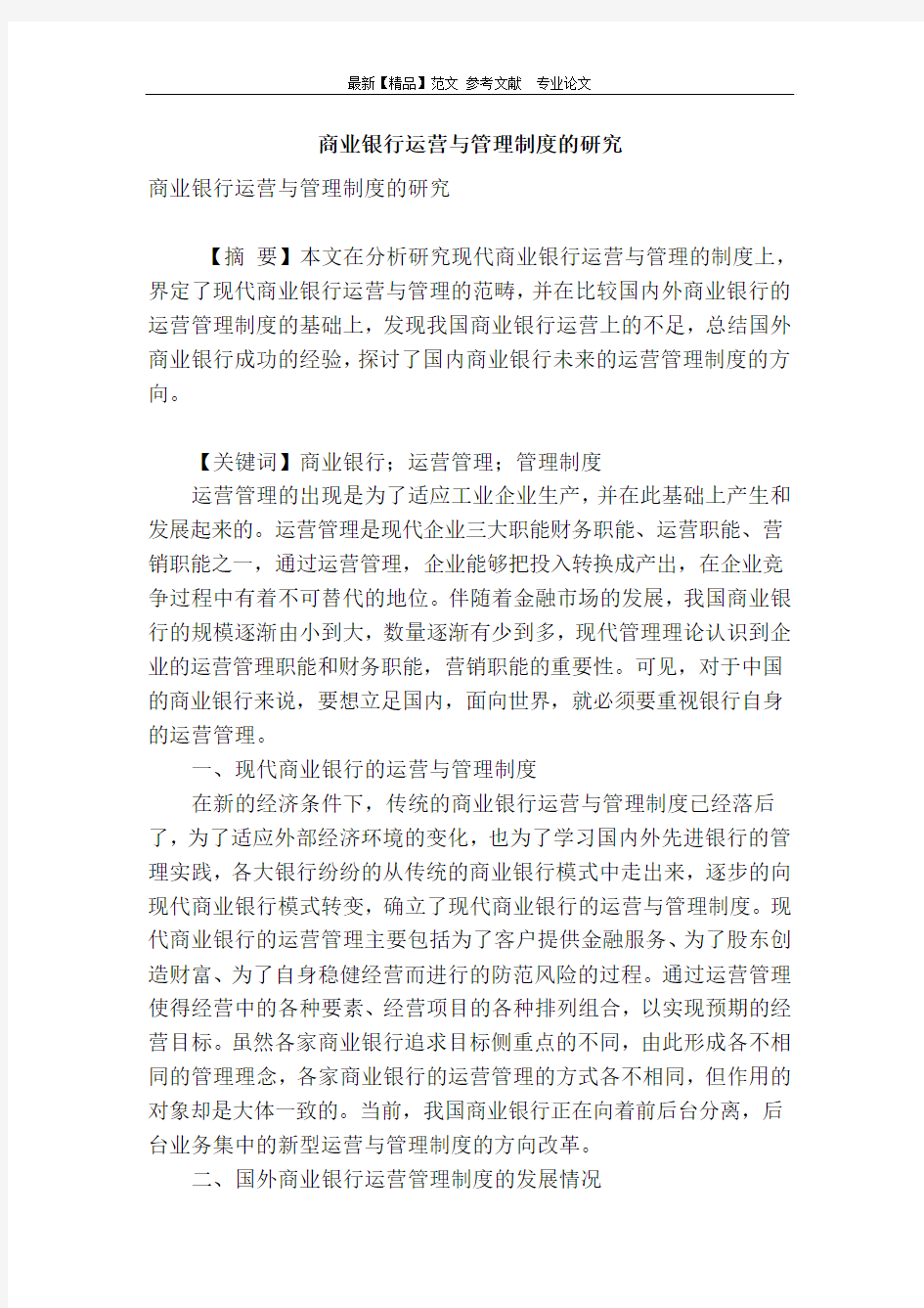 商业银行运营与管理制度的研究