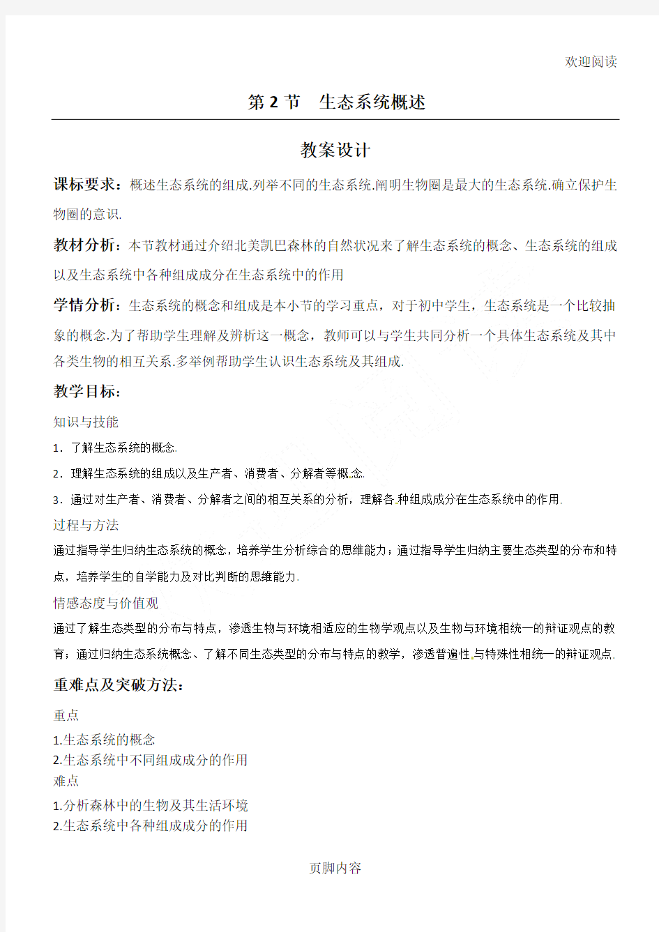 《生态系统概述》教学教案