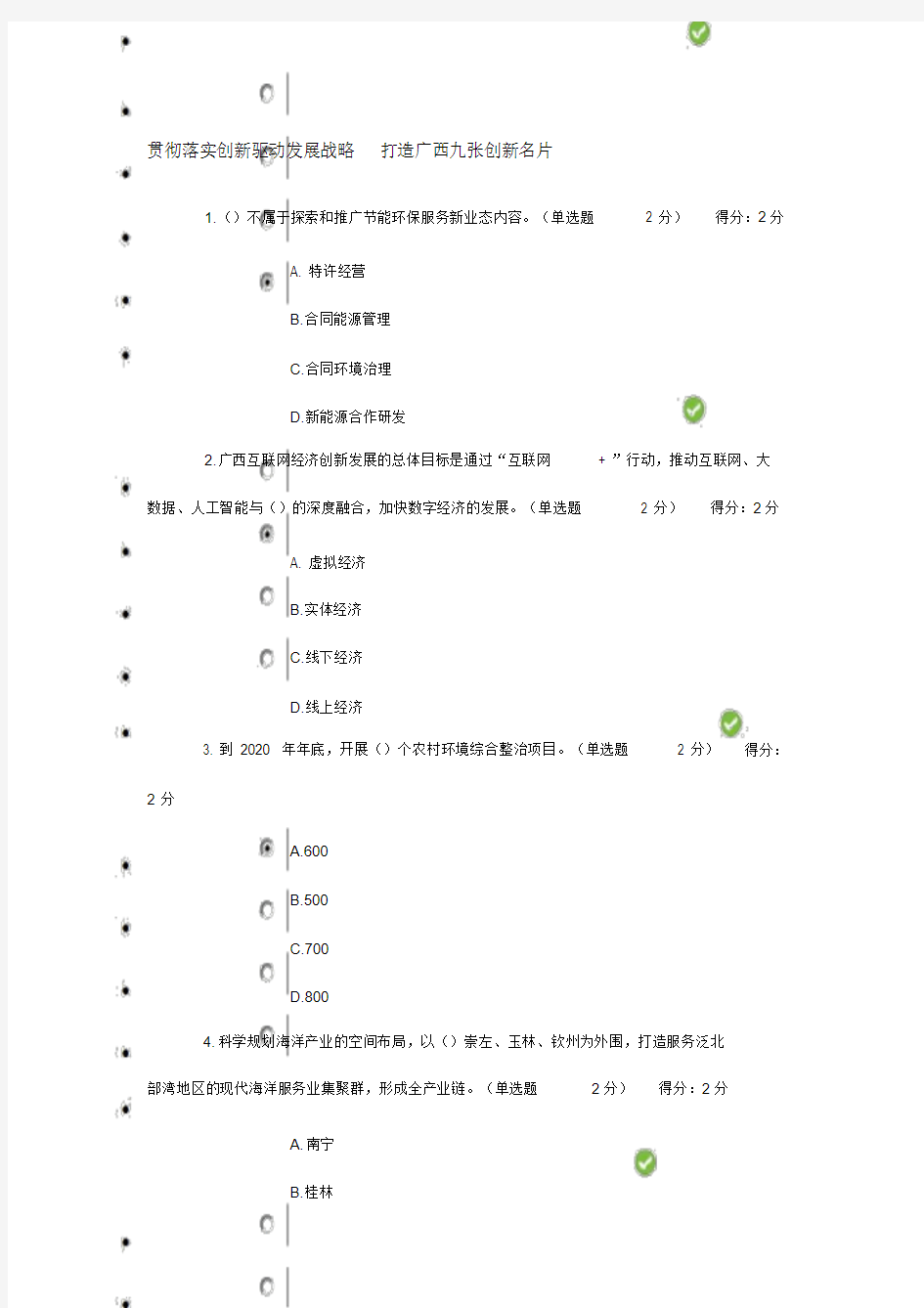 满分100分2019年广西专业技术人员继续教育公需科目答案贯彻落实创新驱动发展战略打造广西九张创新名片