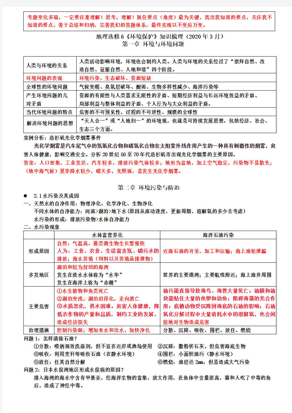 地理  选修六《环境保护》知识梳理(完整版)