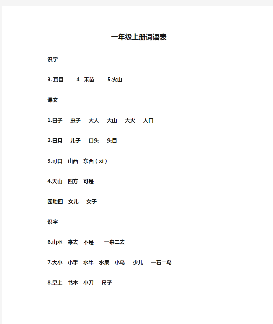 一年级上册词语表