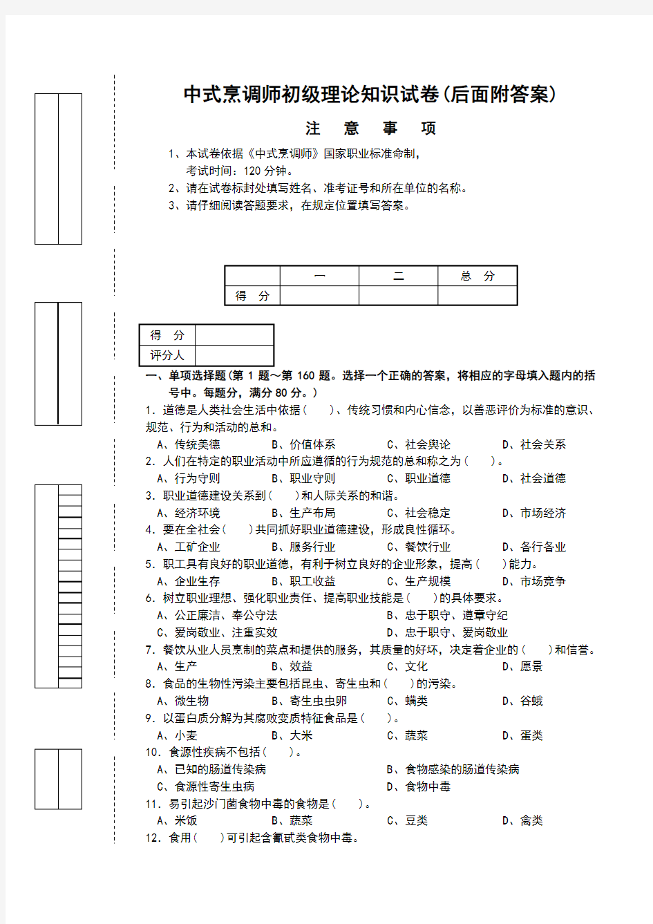 中式烹调师初级理论知识试卷1