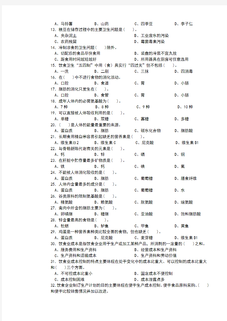 中式烹调师初级理论知识试卷1