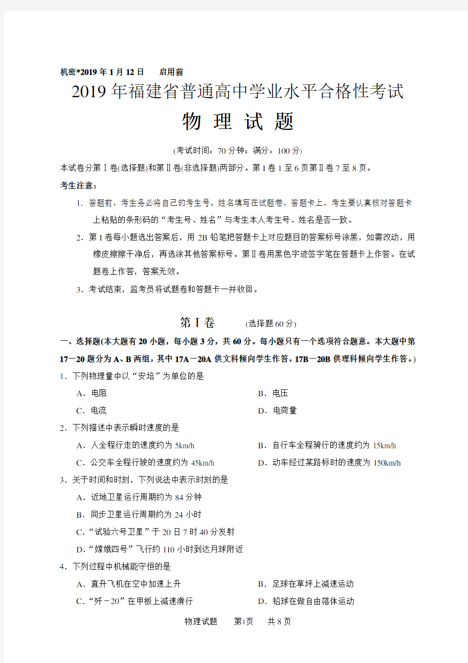 2019年1月福建省普通高中学业水平合格性考试物理清晰含答案