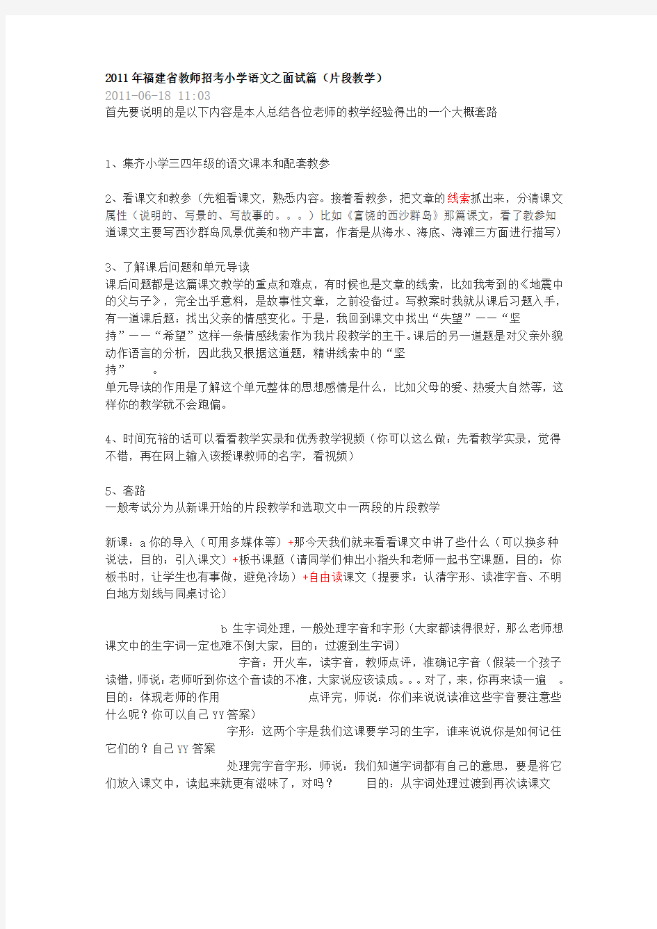 2011年福建省教师招考小学语文之面试篇