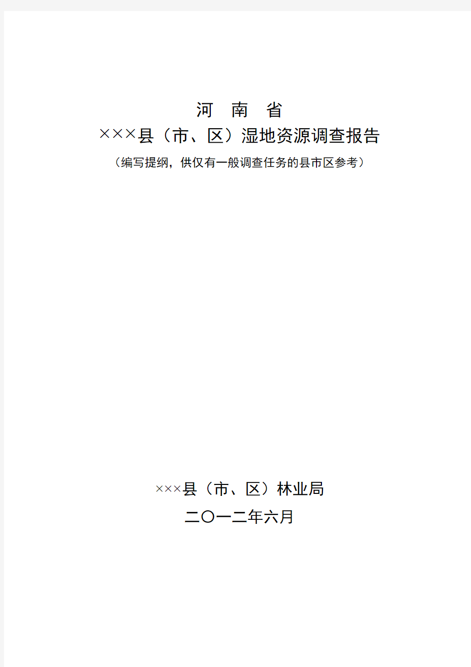 河南省县市区湿地资源调查报告编写提纲(一般调查参考)