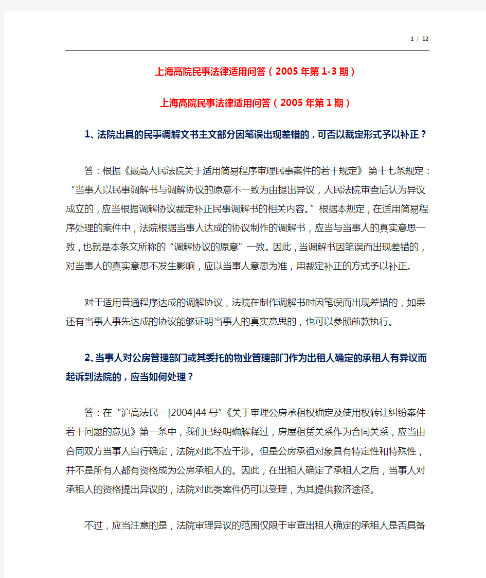 (2005)上海高院民事法律适用问答(2005年第1-3期)