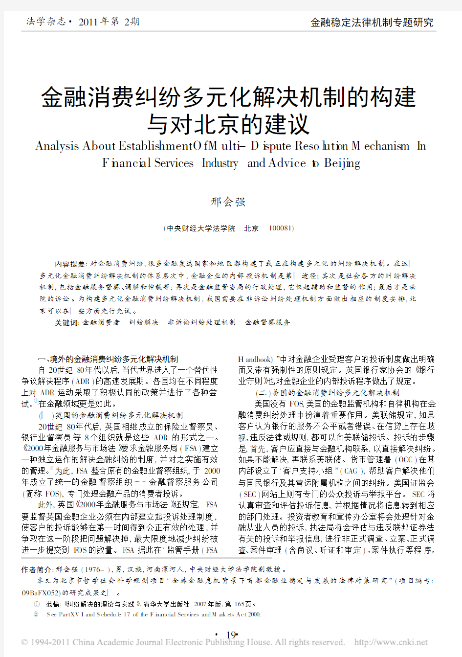 金融消费纠纷多元化解决机制的构建与对北京的建议