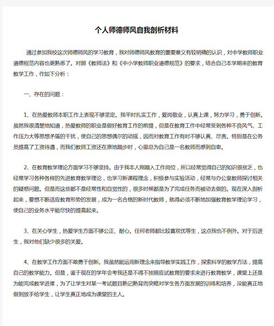 个人师德师风自我剖析材料