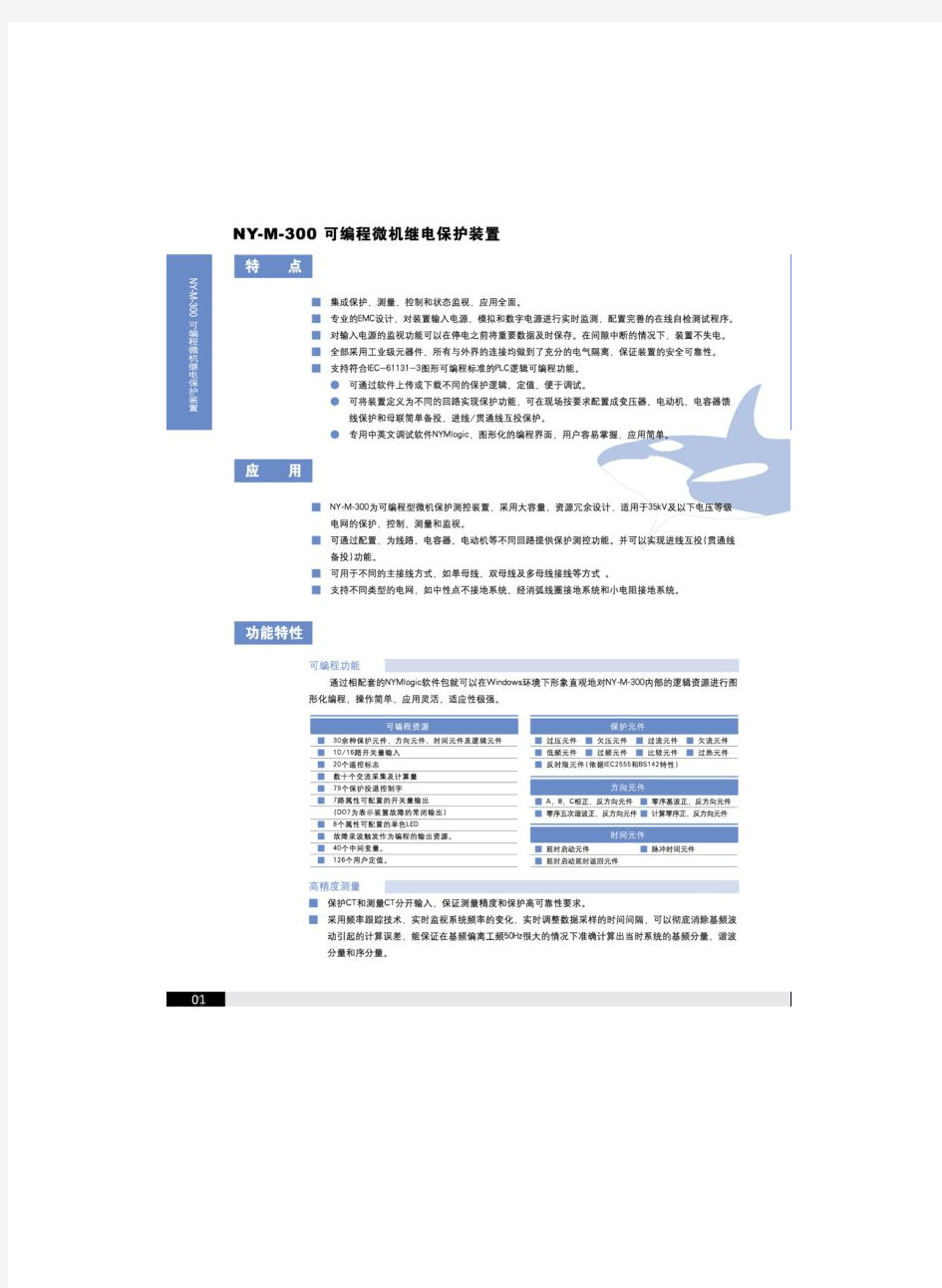 NY-M-300系列微机继电保护装置