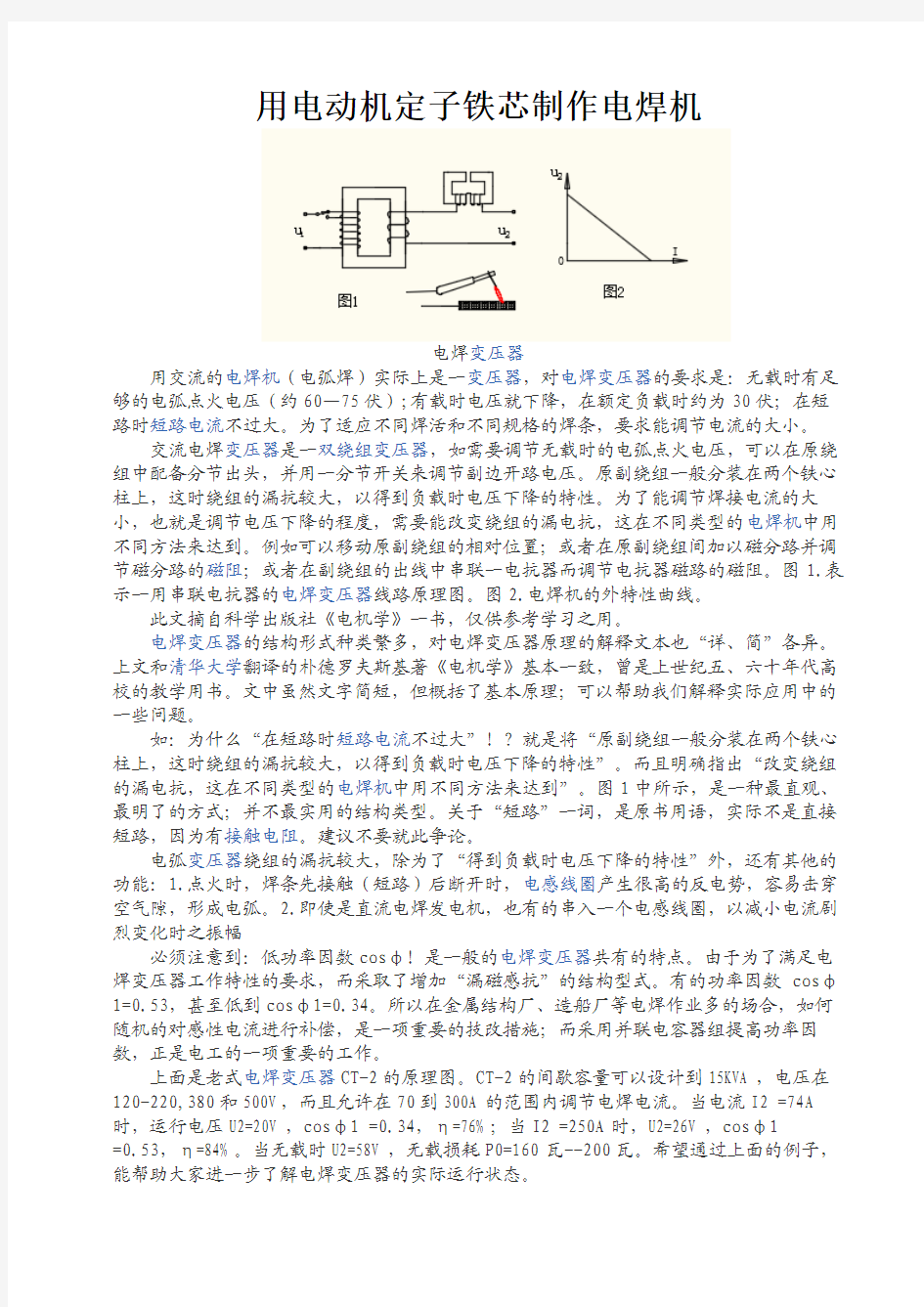 用电动机定子铁芯制作电焊机