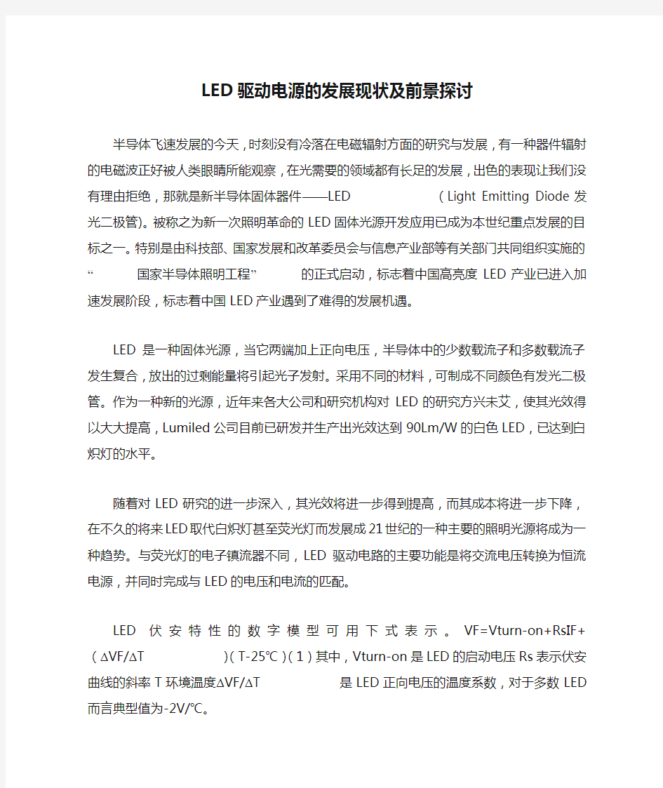 LED驱动电源的发展现状及前景探讨