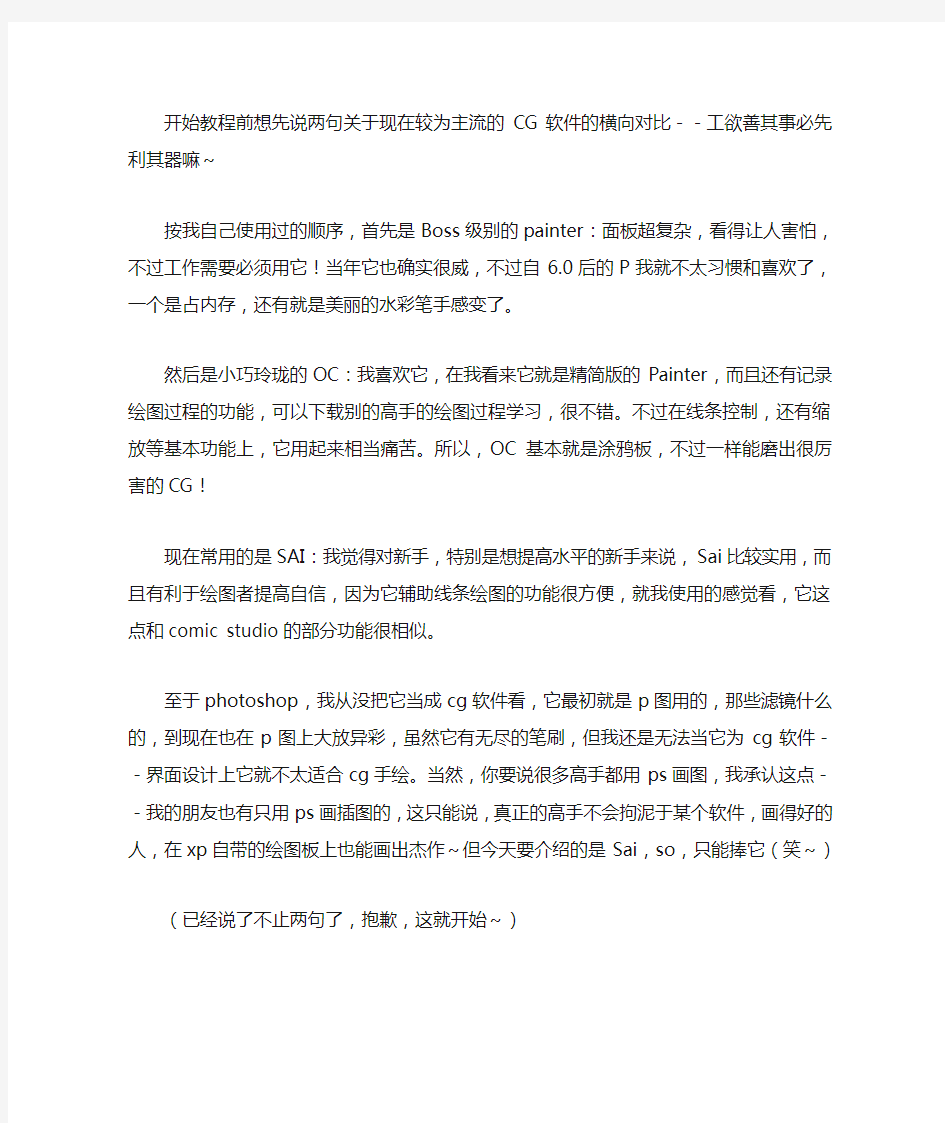 教新人如何用SAI 淡彩快速上色以及对cg软件使用的心得