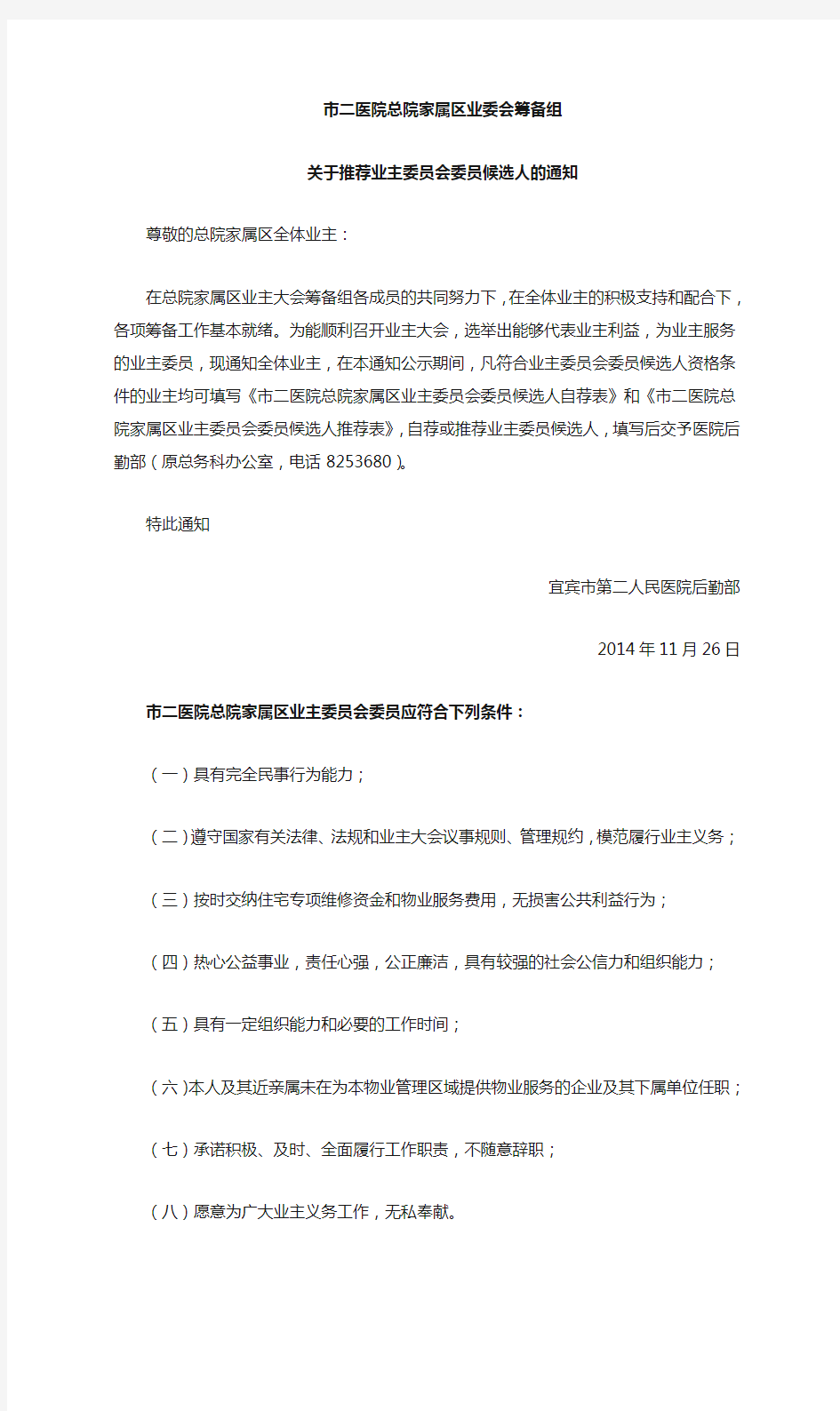 关于推荐业主委员会委员候选人的通知