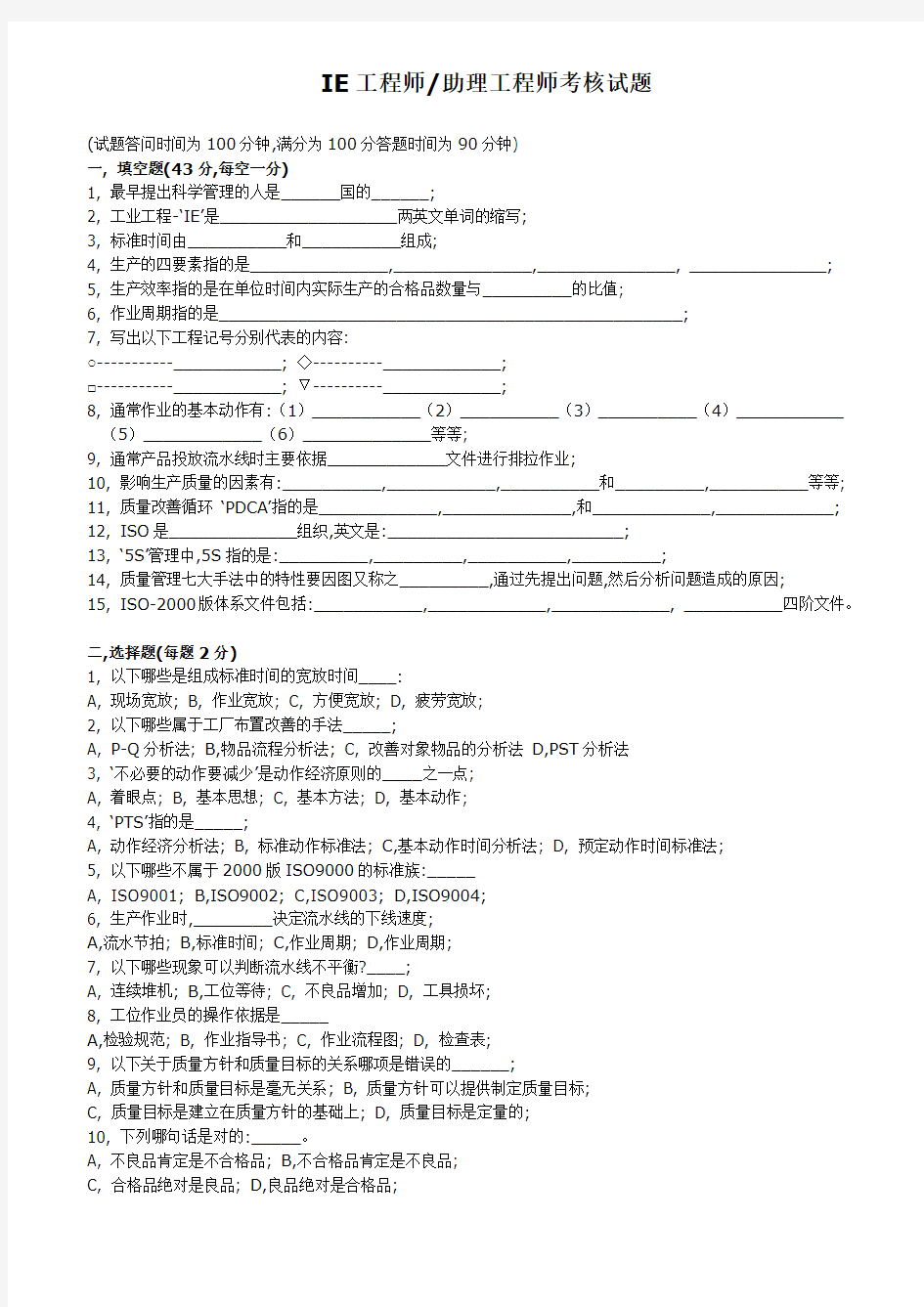 IE工程师助理工程师考核试题