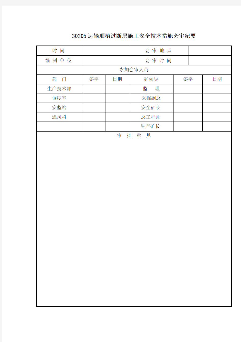 30205运输顺槽过断层施工安全技术措施