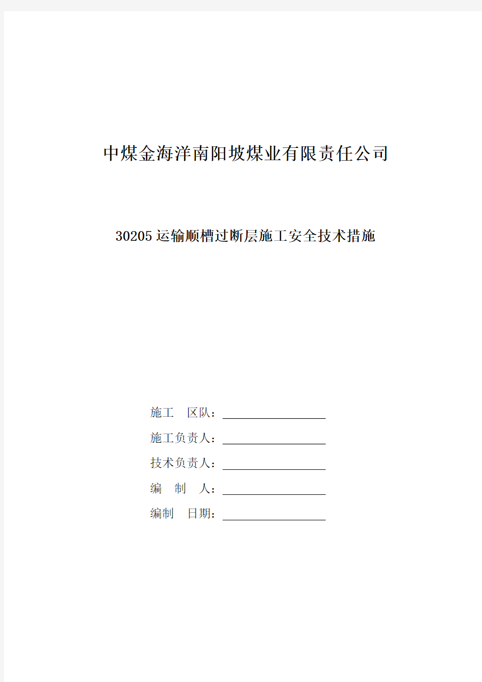 30205运输顺槽过断层施工安全技术措施