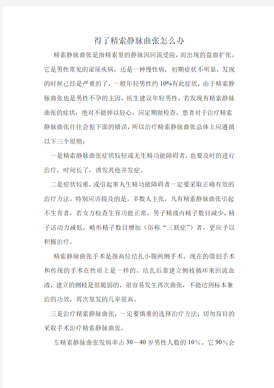 得了精索静脉曲张怎么办