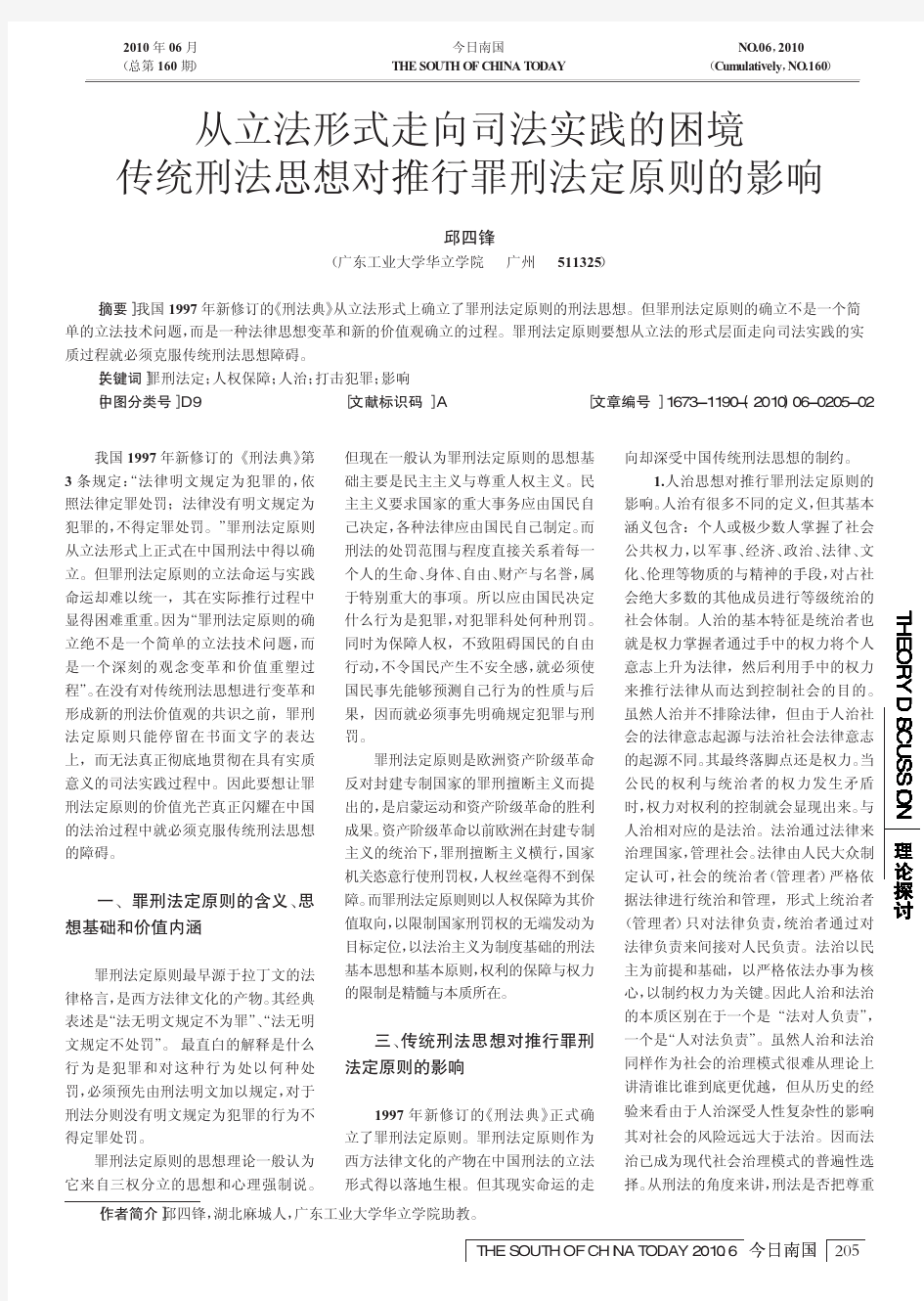 从立法形式走向司法实践的困境传统刑法思想对推行罪刑法定原则的影响